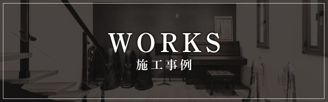 施工実例
