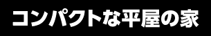 コンパクトな平屋の家
