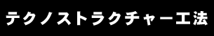 テクノストラクチャー工法のアパート